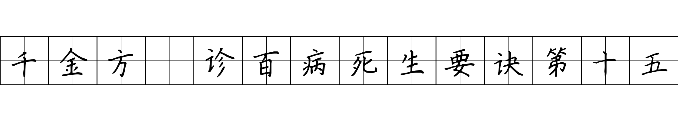 千金方 诊百病死生要诀第十五